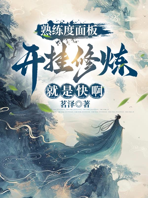 熟练度面板：开挂修炼就是快啊