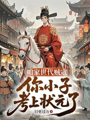 咱家时代贼寇，你小子考上状元了